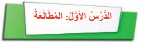 لدرس الأول المطالعة